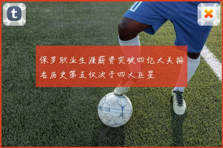 保罗职业生涯薪资突破四亿大关排名历史第五仅次于四大巨星