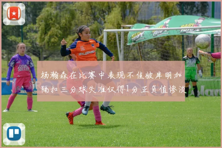 杨瀚森在比赛中表现不佳被库明加隔扣三分球失准仅得1分正负值惨淡11